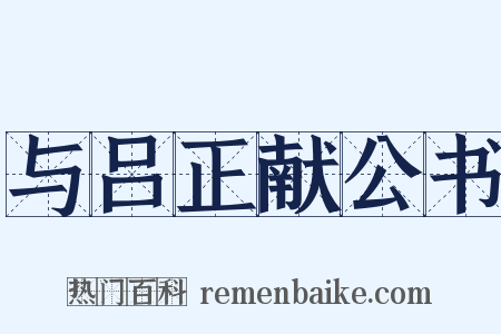 与吕正献公书是什么意思的图片